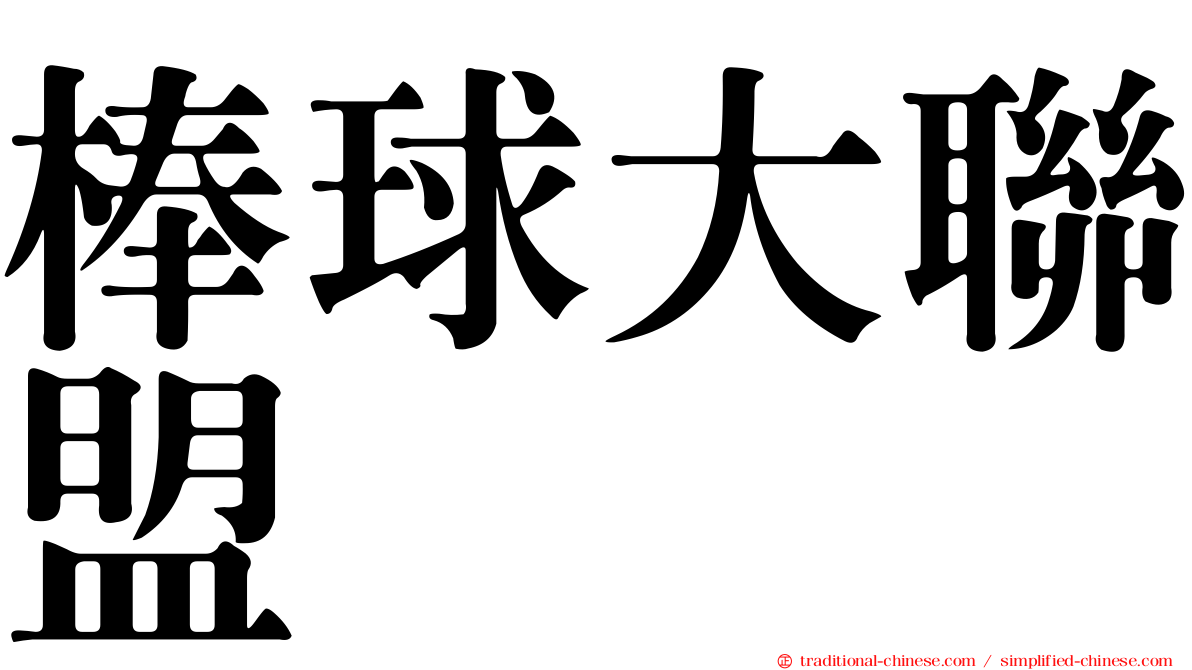 棒球大聯盟