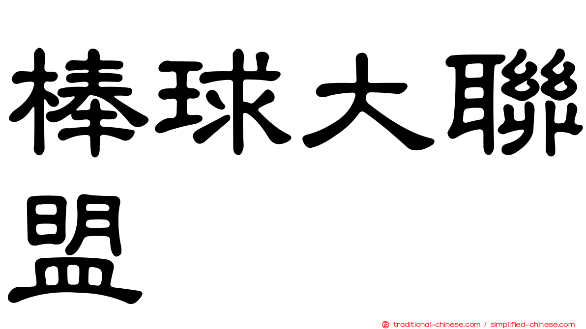 棒球大聯盟