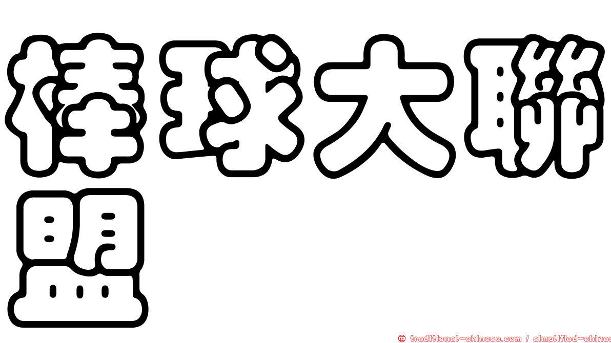棒球大聯盟