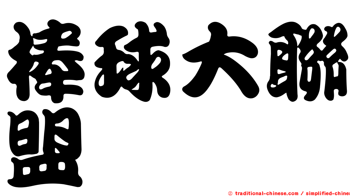 棒球大聯盟
