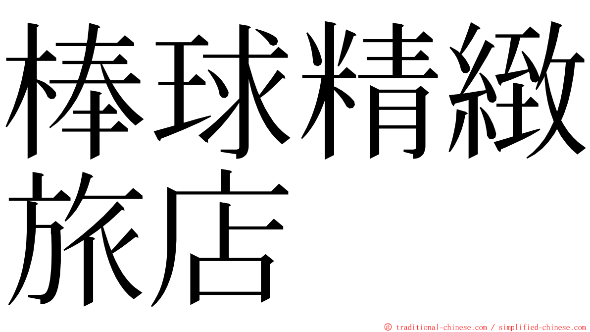 棒球精緻旅店 ming font