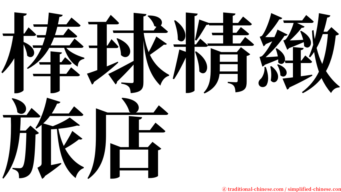 棒球精緻旅店 serif font