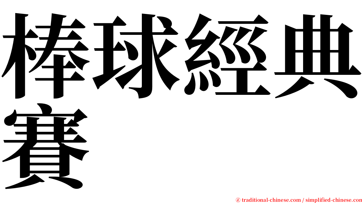 棒球經典賽 serif font