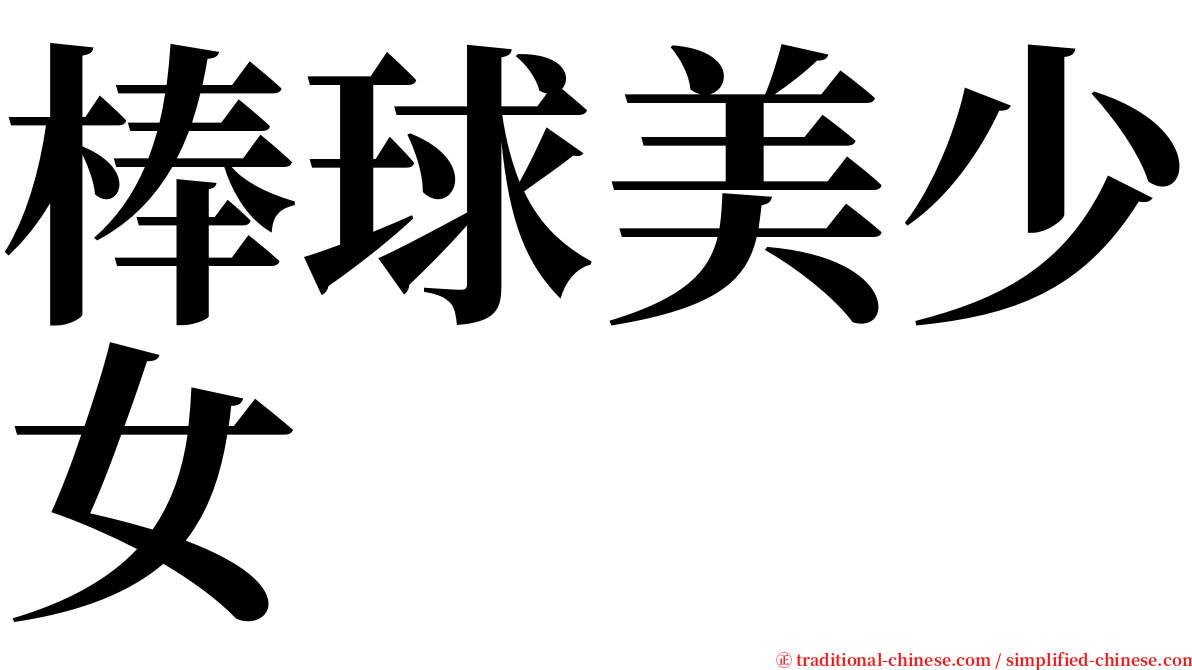棒球美少女 serif font