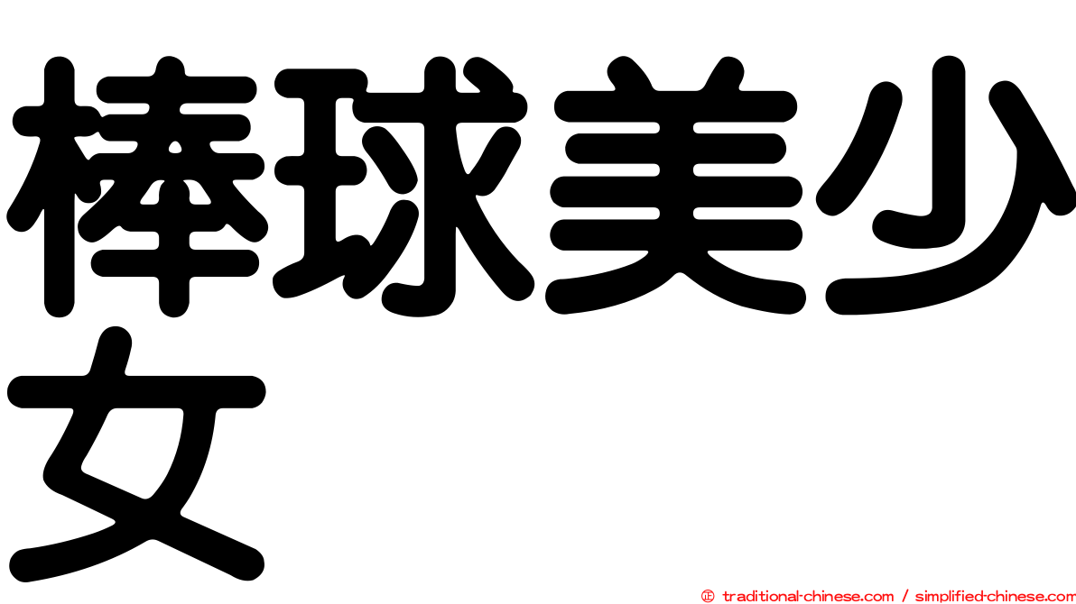 棒球美少女