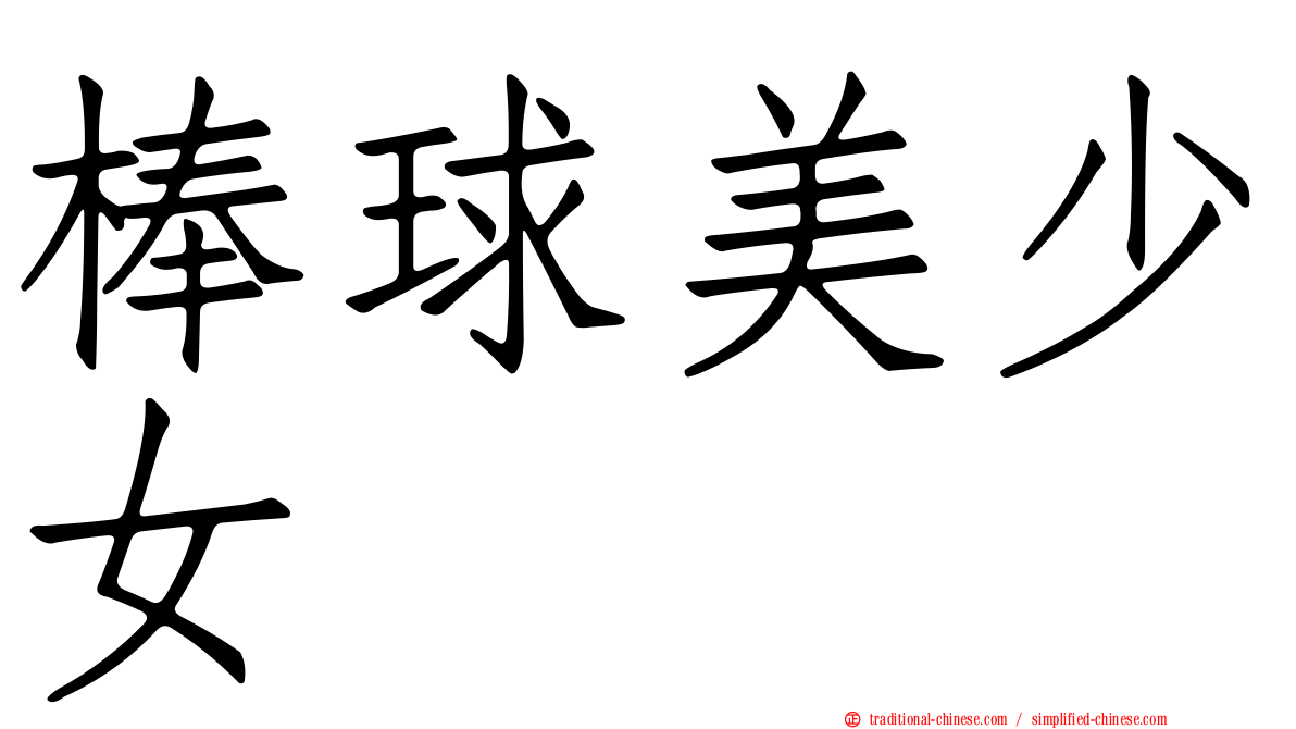棒球美少女