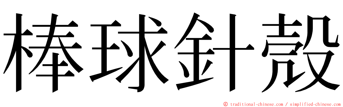 棒球針殼 ming font