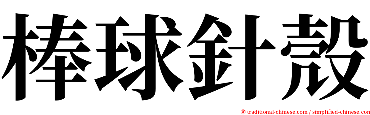 棒球針殼 serif font