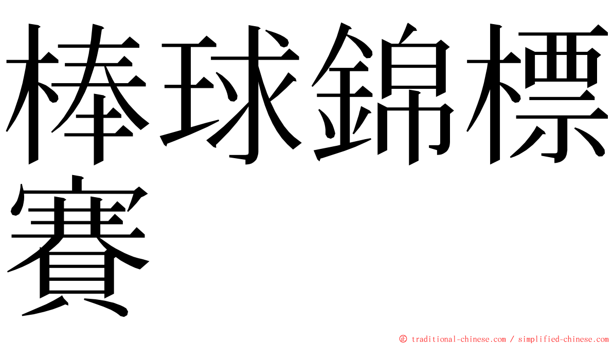 棒球錦標賽 ming font