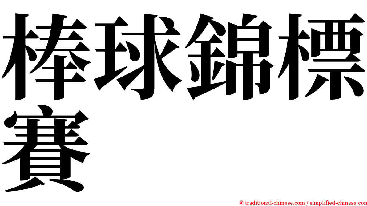 棒球錦標賽 serif font