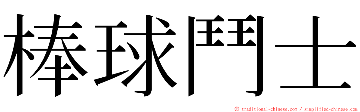 棒球鬥士 ming font