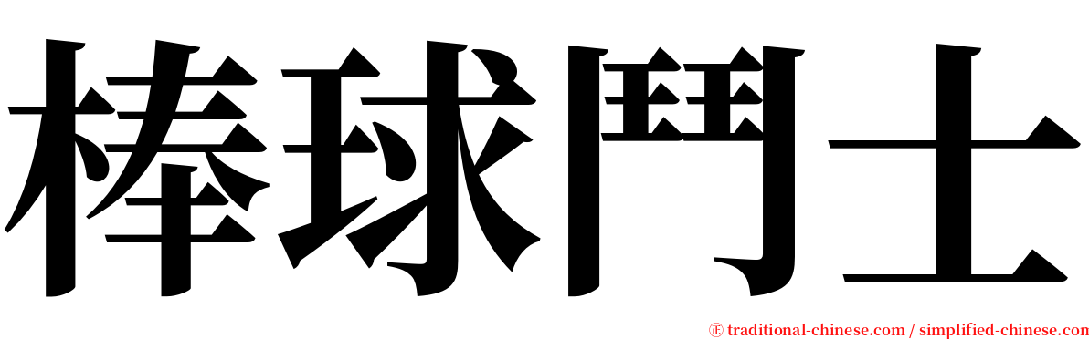 棒球鬥士 serif font