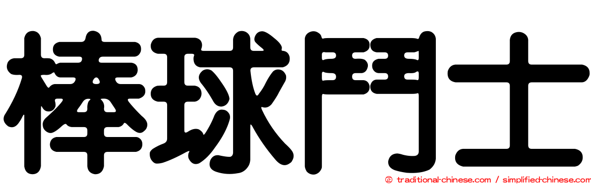 棒球鬥士