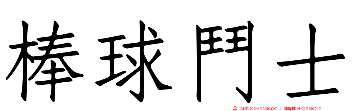 棒球鬥士