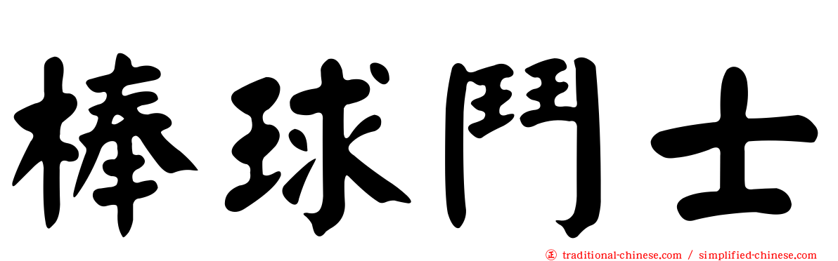 棒球鬥士