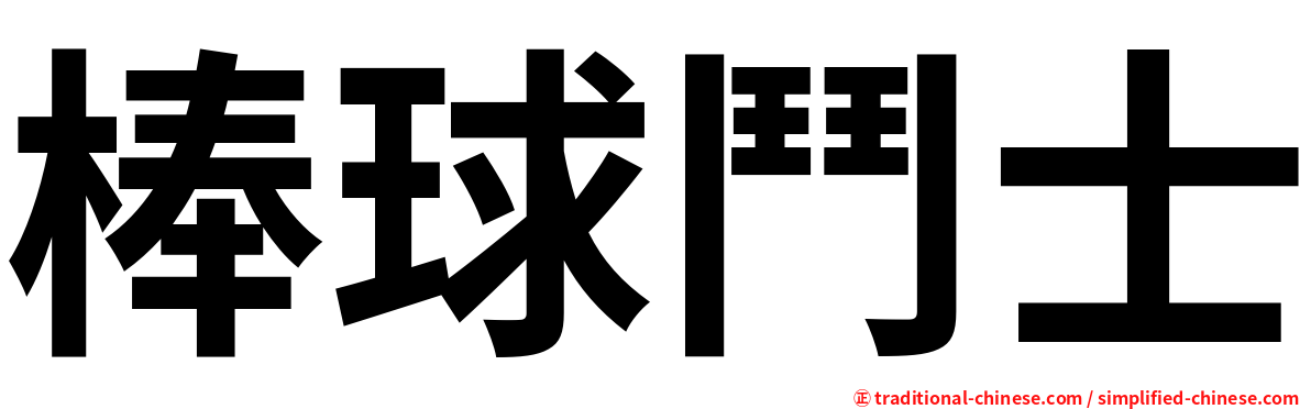 棒球鬥士