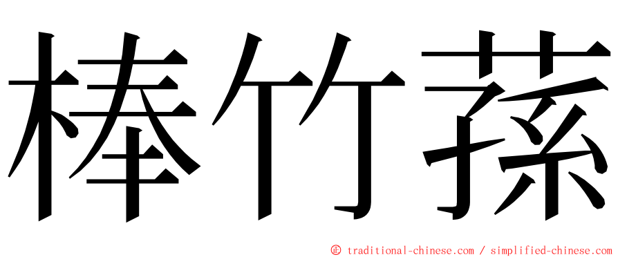 棒竹蓀 ming font