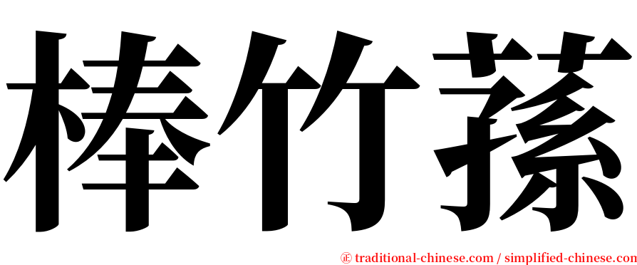 棒竹蓀 serif font