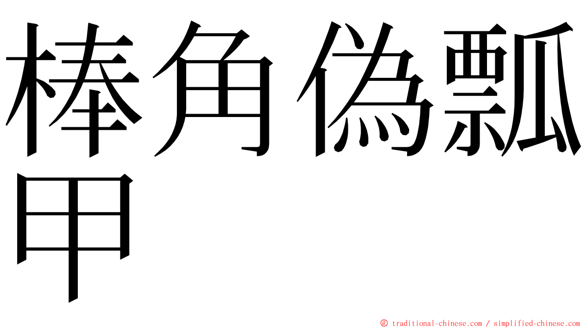 棒角偽瓢甲 ming font