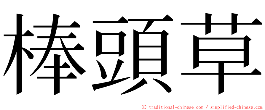 棒頭草 ming font