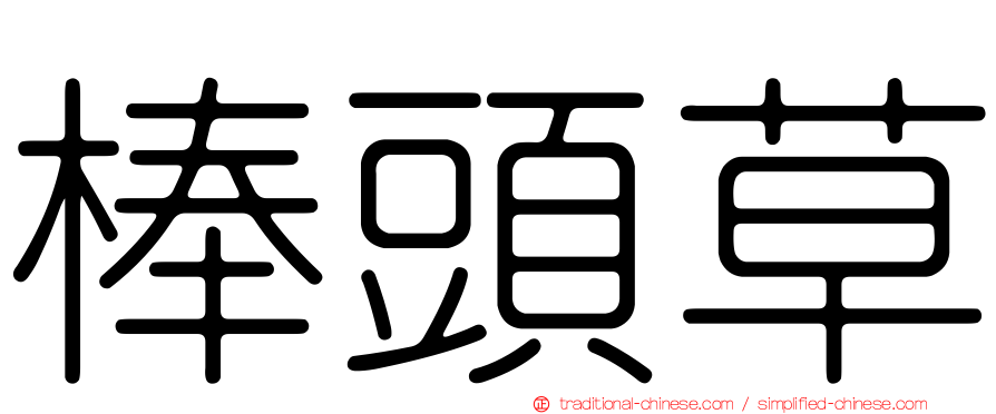 棒頭草