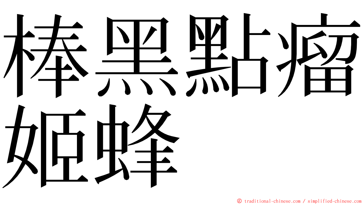 棒黑點瘤姬蜂 ming font