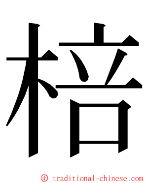 棓 ming font