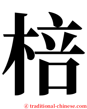 棓 serif font