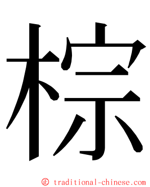 棕 ming font