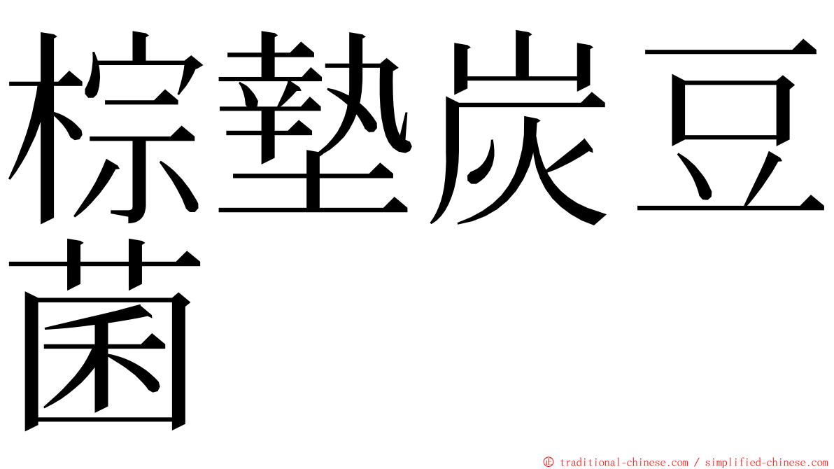 棕墊炭豆菌 ming font