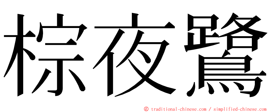 棕夜鷺 ming font