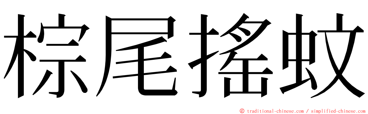 棕尾搖蚊 ming font