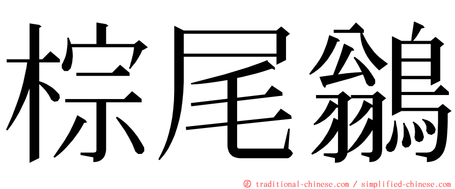 棕尾鶲 ming font