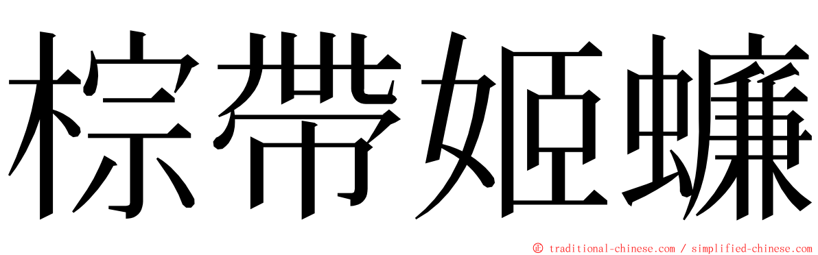 棕帶姬蠊 ming font