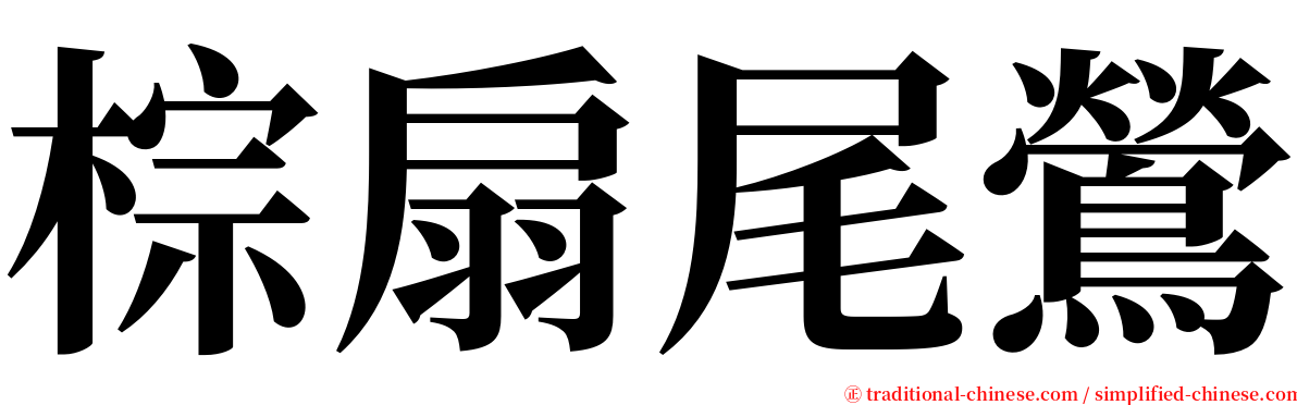 棕扇尾鶯 serif font