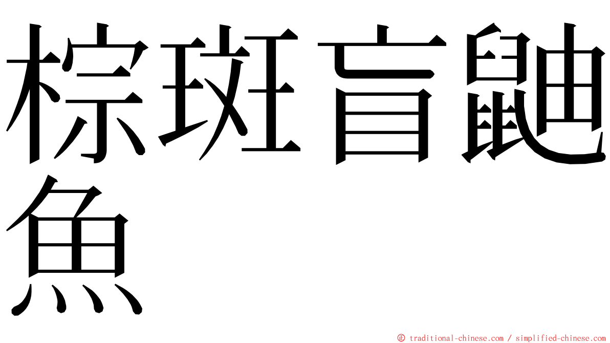 棕斑盲鼬魚 ming font