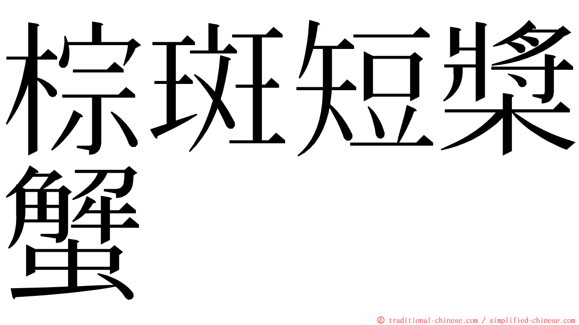 棕斑短槳蟹 ming font