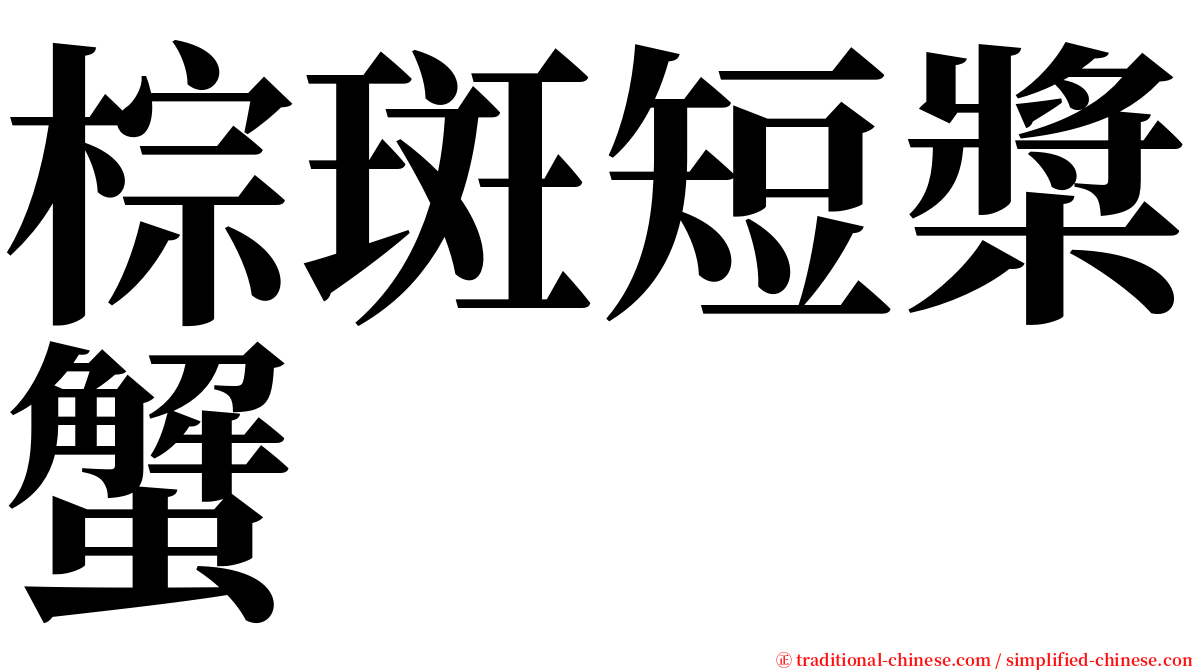 棕斑短槳蟹 serif font