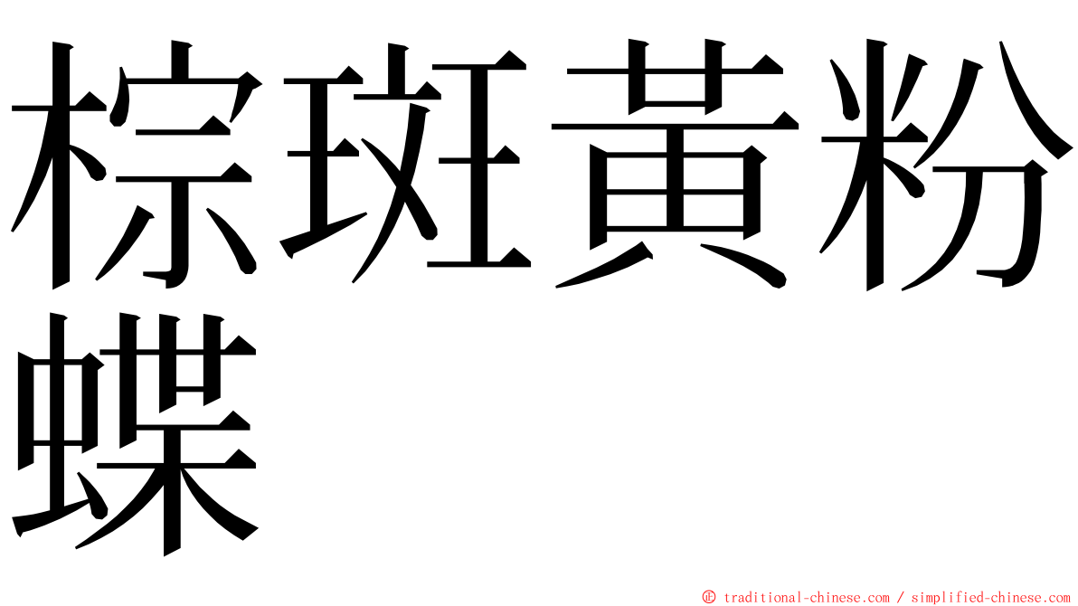 棕斑黃粉蝶 ming font