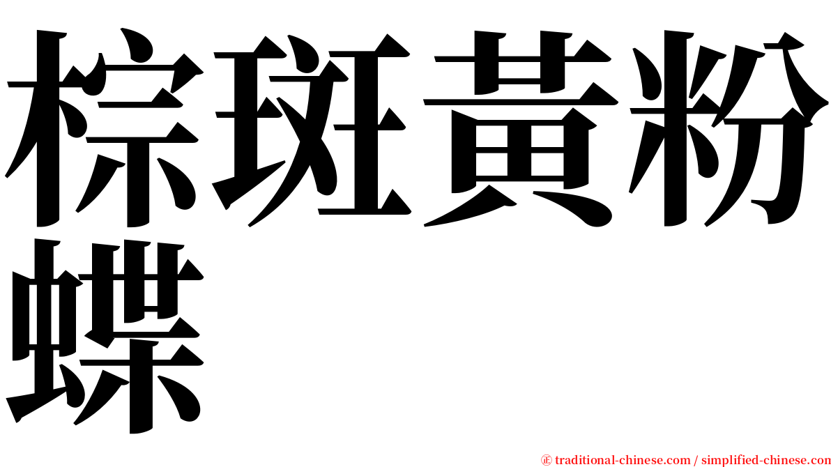 棕斑黃粉蝶 serif font