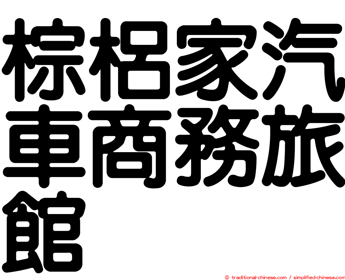 棕梠家汽車商務旅館