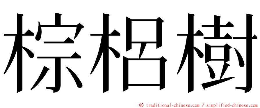 棕梠樹 ming font