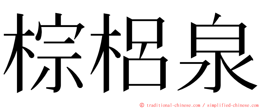 棕梠泉 ming font