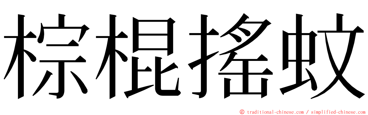 棕棍搖蚊 ming font