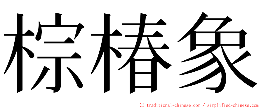 棕椿象 ming font