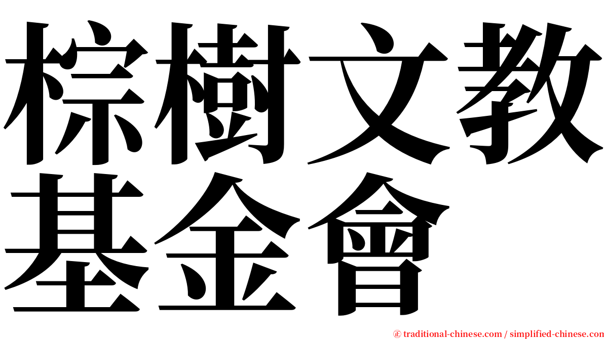 棕樹文教基金會 serif font