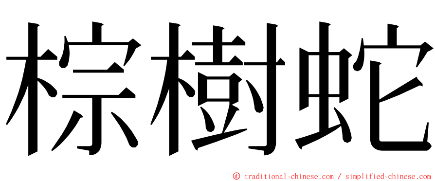 棕樹蛇 ming font