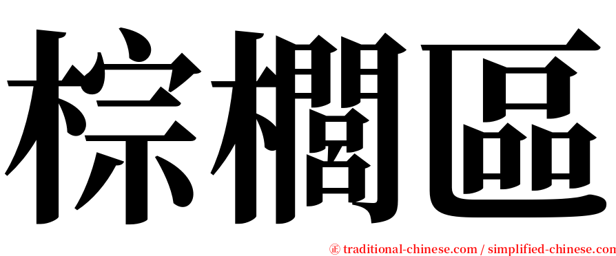 棕櫚區 serif font