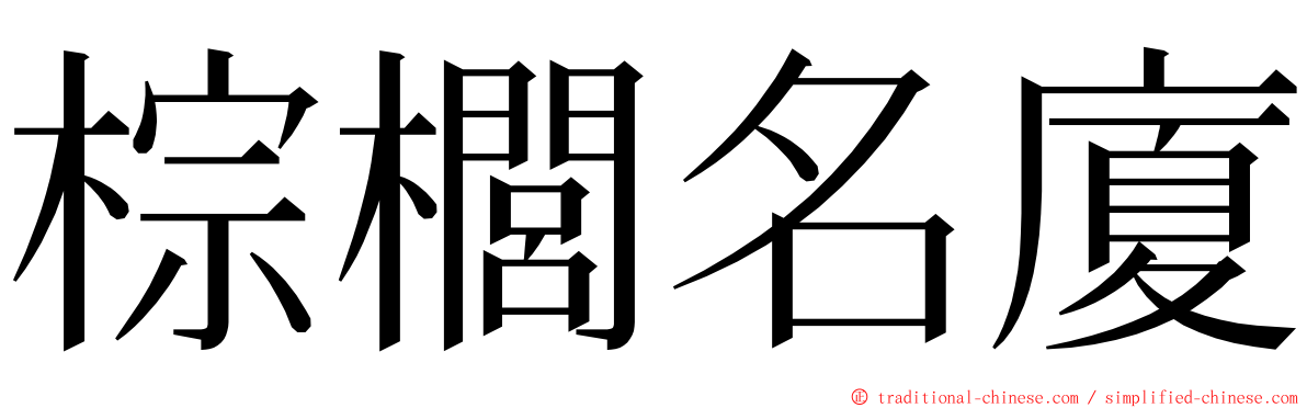 棕櫚名廈 ming font