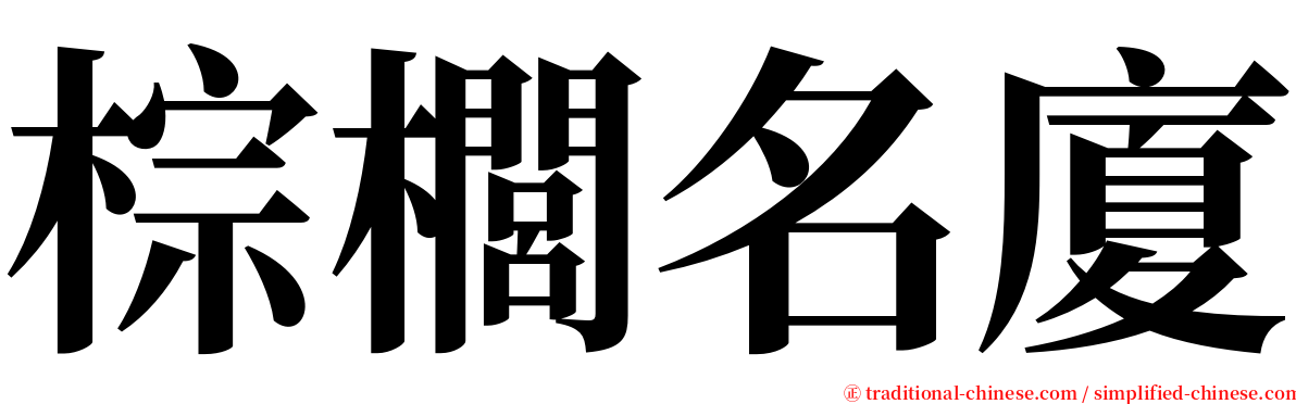 棕櫚名廈 serif font